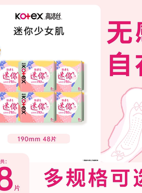高洁丝日用迷你护翼190mm8片*6包超薄透气亲肤护垫卫生巾姨妈巾
