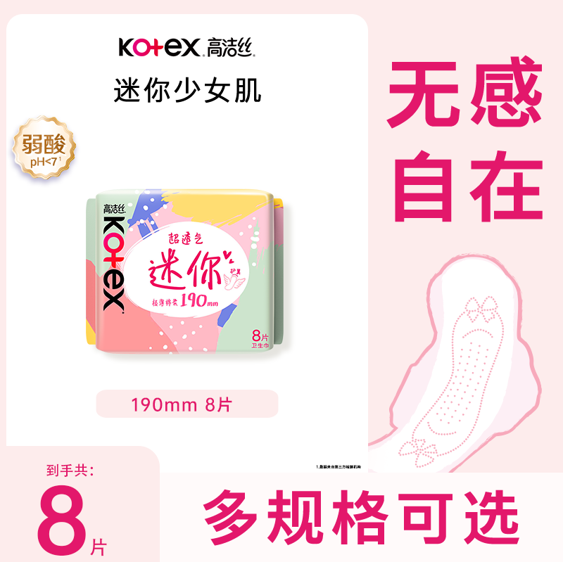 高洁丝日用迷你超薄护翼卫生巾