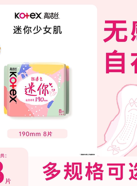高洁丝卫生巾日用迷你190mm8片经典系列超薄护翼护垫姨妈巾