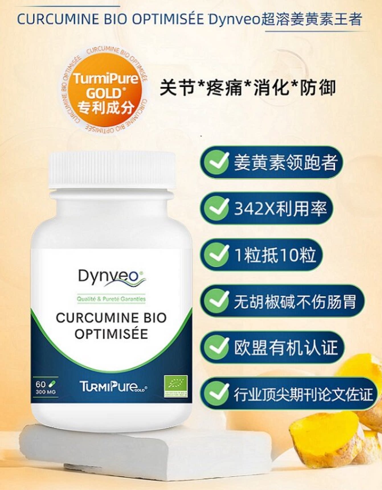 法国 Dynveo 有机优化姜黄素胶囊30粒/瓶/醉茄/磷虾油 组合链接