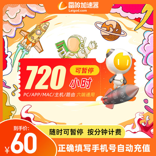 雷神加速器720小时直冲超值折扣吃鸡网络游戏加速steamPC加器速