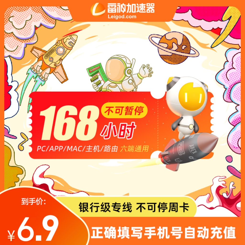 雷神加速器168小时不可暂停周卡时长pubg吃鸡游戏加器速U腾讯