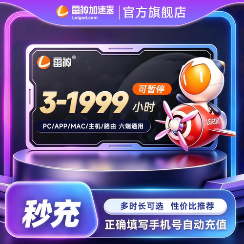 【官方直充】雷神加速器3-9000小时长可暂停加器速旗舰店非腾讯uu