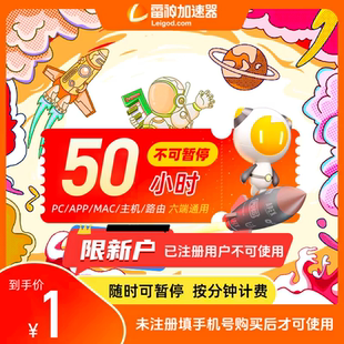 雷神加速器50小時未注冊新用戶不可暫停周卡時長游戲加器時長直充