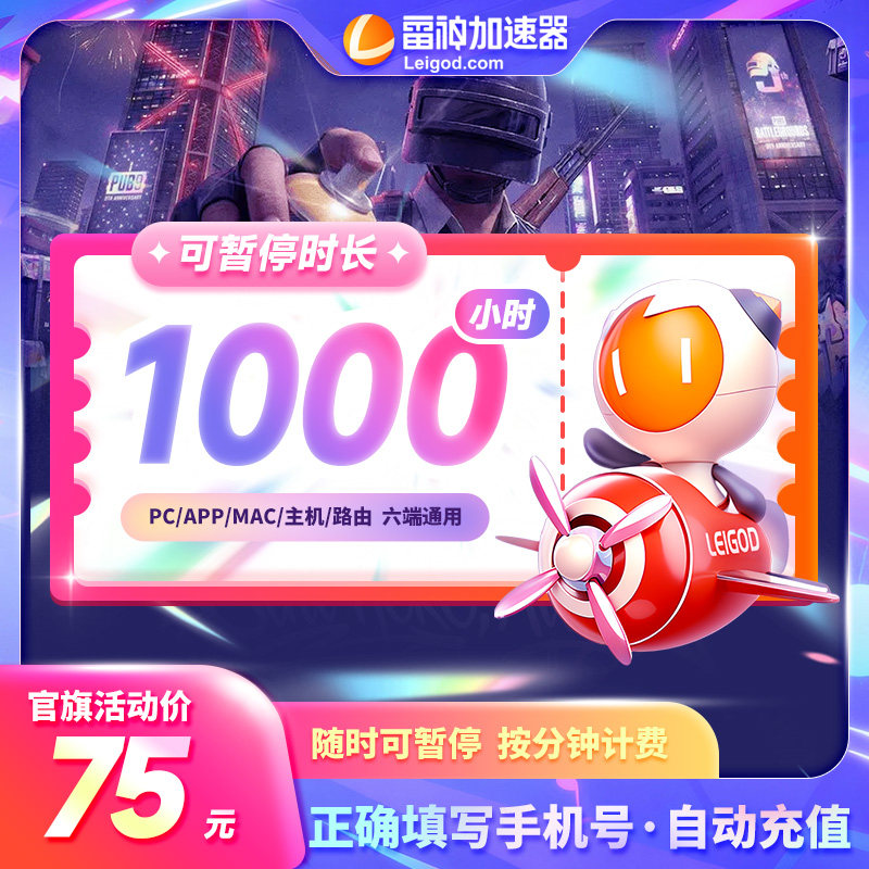 【官方直充】雷神加速器1000小时暗黑4steam吃鸡手游加速器时长