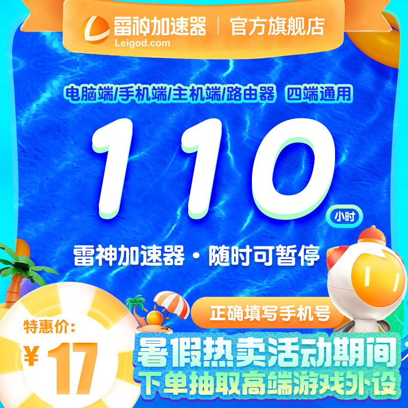 雷神加速器110小时长鹅鸭杀主机网络游戏加器器吃鸡uu暗黑4非UUak怎么样,好用不?