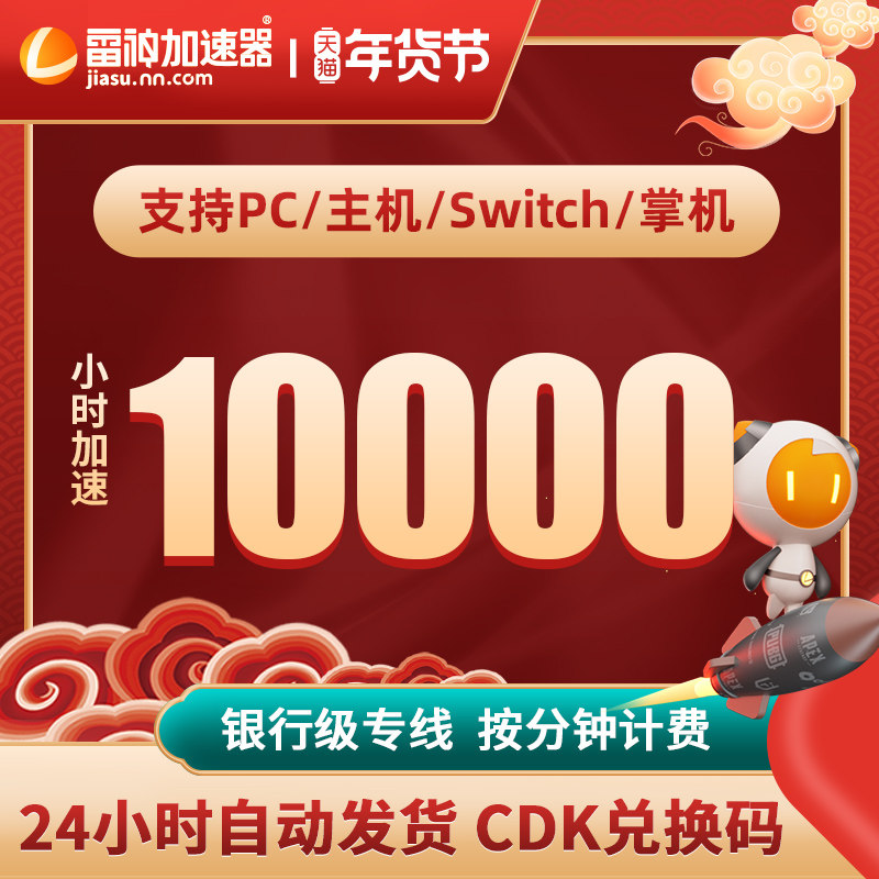 雷神加速器1万小时卡密cdk激活码自动充值折扣充值码steam游戏|msdalam kategori 生活娱乐充值, 网络工具 - dari Buy2taobao.com untuk memberikan perkhidmatan ejen Taobao profesional membeli
