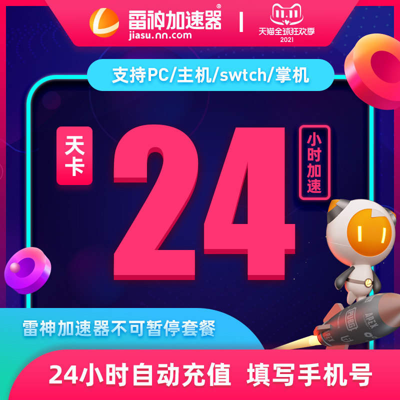 雷神加速器24小時品牌日1分錢權益卡在類目 生活娛樂充值, 網絡工具中 - 來自Buy2taobao.com提供專業的淘寶代購服務