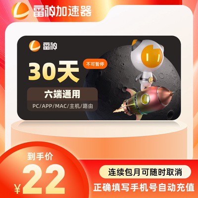 【自动续订】雷神加速器30天不可暂停时长steam游戏加器速会员