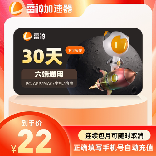 【自动续订】雷神加速器30天不可暂停时长steam游戏加器速会员