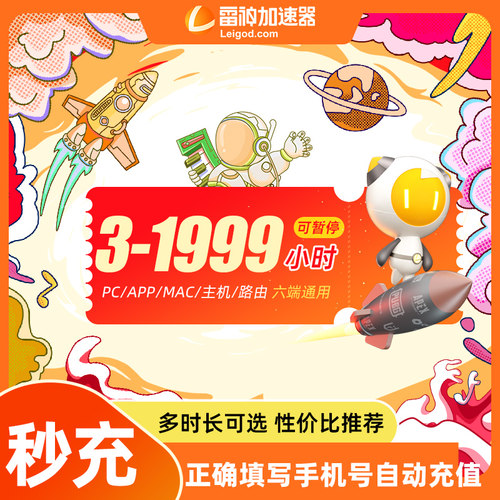 雷神加速器3-1999小时长充值可暂停steam游戏非迅游加器器会员cdk