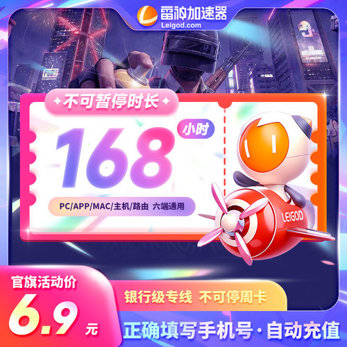 【雷神官方】雷神加速器168小时不可暂停pubg吃鸡加器速非UU腾讯