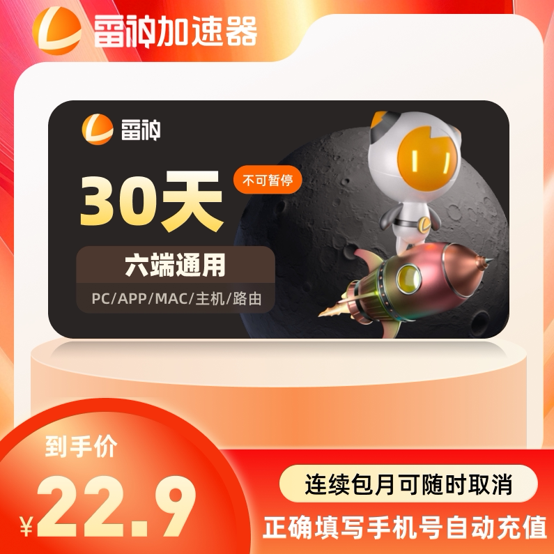 雷神加速器30天月卡不可暂停时长steam游戏加器速会员