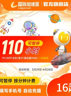 雷神加速器110小时长可暂停主机网络游戏加器器uu幻兽帕鲁加器速