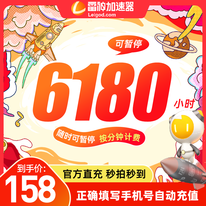 【前十半价】雷神加速器6180小时长可暂停吃鸡加器速非uu加器器