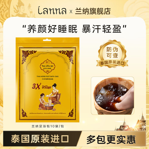 兰纳泰国泡脚药包祛湿寒暖身助眠