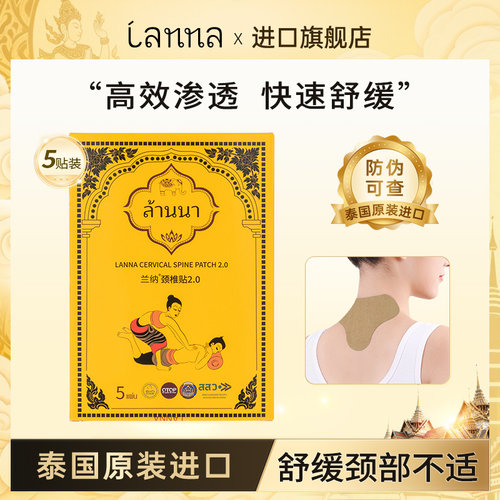 LANNA兰纳泰国颈椎贴舒缓肩颈贴