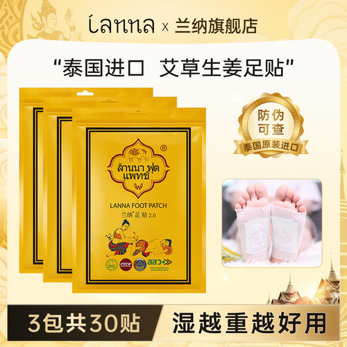 泰国原装兰纳排湿足贴3包30贴