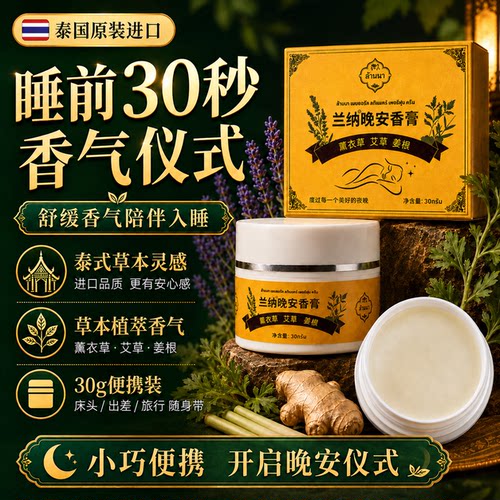 兰纳晚安香膏帮助睡眠舒缓压力