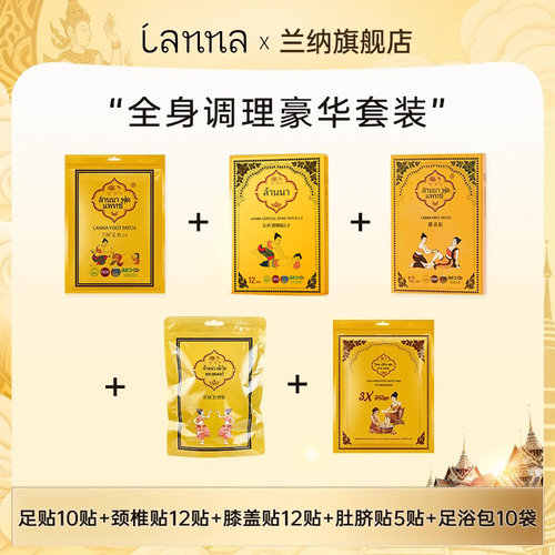【全身调理豪华套装】泰国兰纳足贴+颈椎贴+膝盖贴+肚脐贴+足浴包