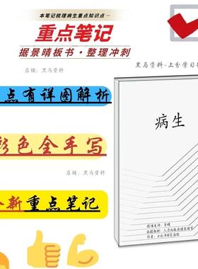 2025景晴病理生理学学霸上分手写复习专用上分超清三色彩印笔记本
