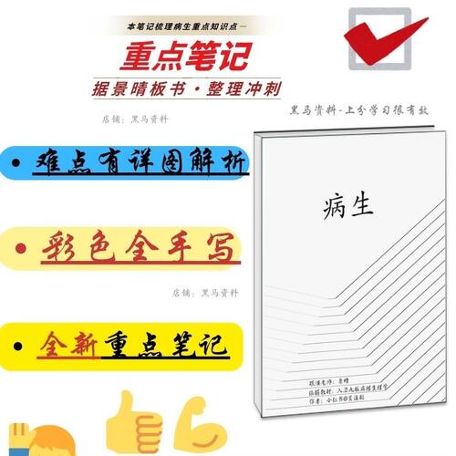 2025景晴病理生理学学霸上分手写复习专用上分超清三色彩印笔记本