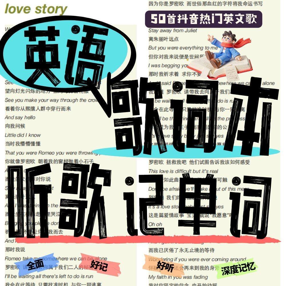听歌记单词:英文歌词笔记本抖音热门歌同步笔记本建立知识体系
