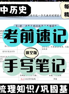 高中历史手写笔记本知识体系考点整理搭建实用通用同步课本笔记