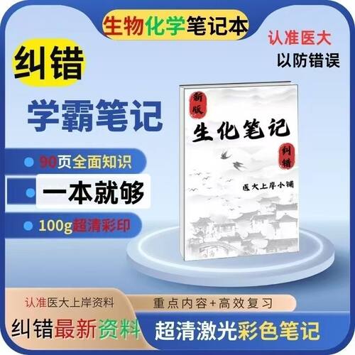26-27刘不言生化生物化学学习复习学霸整理手写笔记本