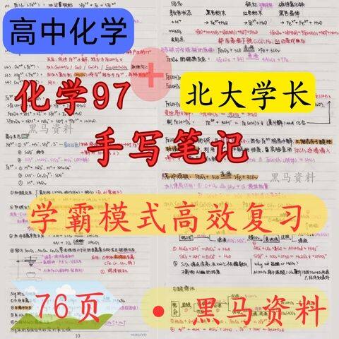高考化学北大学长手写学霸笔记题型总结专题高分学习通用笔记本