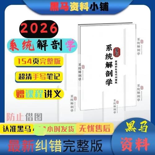 2027霍琨系统解剖学154页完整版系统解剖学霸整理笔记本