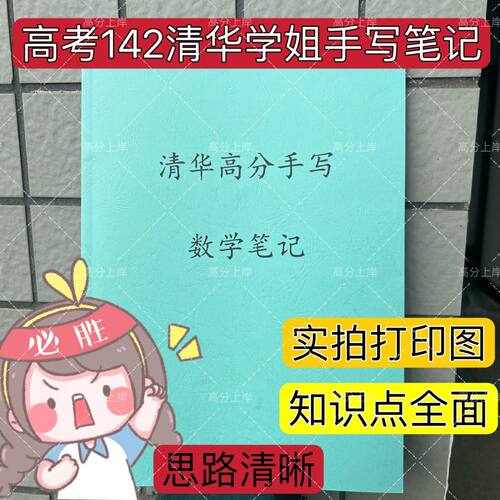 【打印】高考147清华学姐手写数学笔记复习加分小技巧笔记笔记本