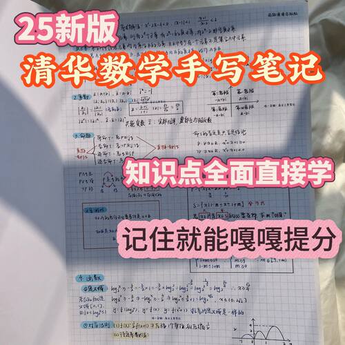 高考数学高中学习数学笔记复习手写笔记清华高分数学手写笔记本