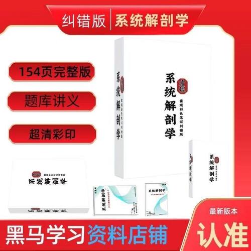 纠错霍琨系统解剖学笔记154页完整版系统解剖学学霸笔记本