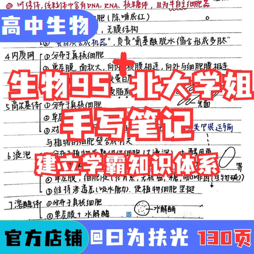 高中生物手写笔记北大学姐生物知识体系考点整理125页笔记本