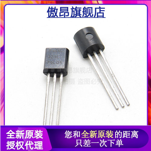 丝印79L05三极管直插TO-92