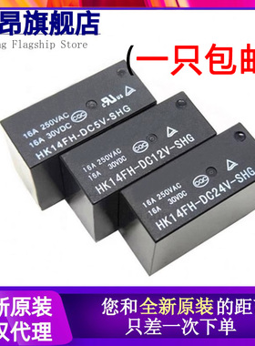 HK14FD-HK14FH-DC5V-DC12V-DC24V-SHG 原装正品继电器 8脚5A16A