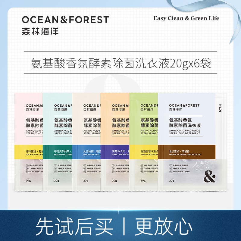【U先试用】森林海洋除菌除螨香氛香水洗衣液体验装旅行装120ml