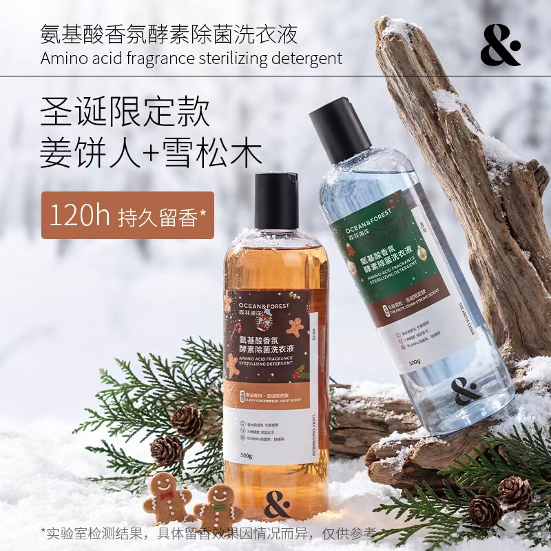 森林海洋香氛香水洗衣液抑菌除螨持久留香机洗手洗冬季圣诞限定款