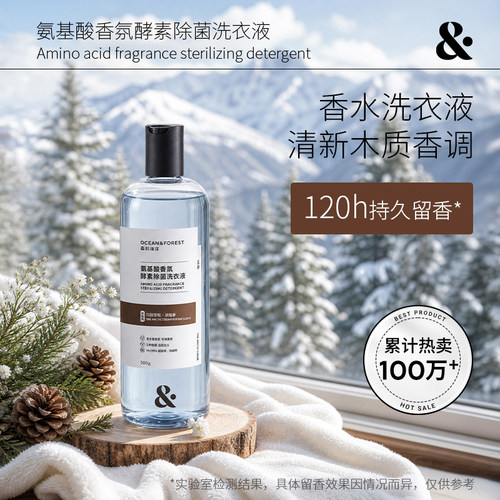 森林海洋香氛洗衣液去渍除菌