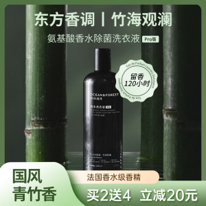 森林海洋 竹海观澜香氛香水洗衣液持久留香机洗手洗抑菌除螨