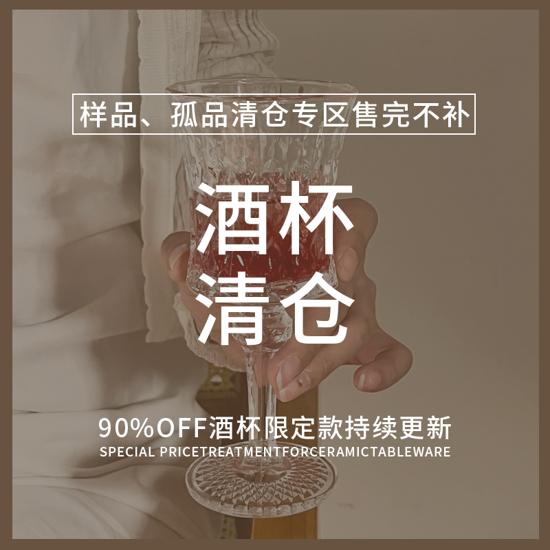 【清仓捡漏】孤品酒杯特价处理