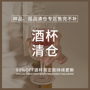 酒杯酒具清仓捡漏售完不贩 限量版 我不是瑕疵品 我是上帝手中