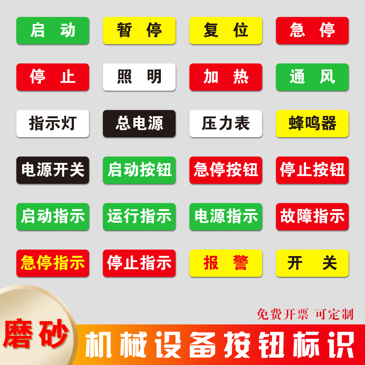 磨砂机械设备标识贴启动复位急停停止提示贴防水贴蜂鸣器压力表故障指