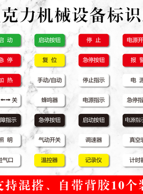 亚克力标识贴机械设备按钮标签启动复位停止急停暂停故障照明指示灯压力表报警电源开关工厂提示贴指示牌定制