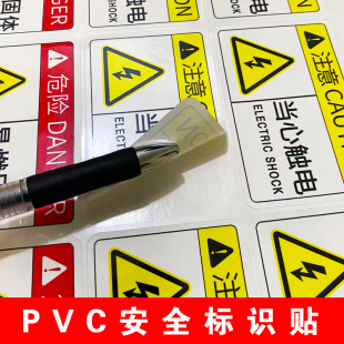 安全生产警示PVC防水贴纸有电危险小心有电当心机械伤人提示牌请勿触摸注意安全高压危险警告机械标示贴定制