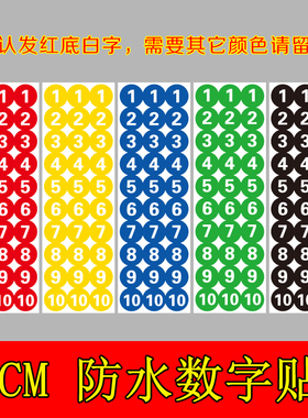 【2公分】PVC防水号码贴数字贴纸档案室编号管线试管座位贴活动编号贴定制纸机台编号餐桌号贴纸广告制作