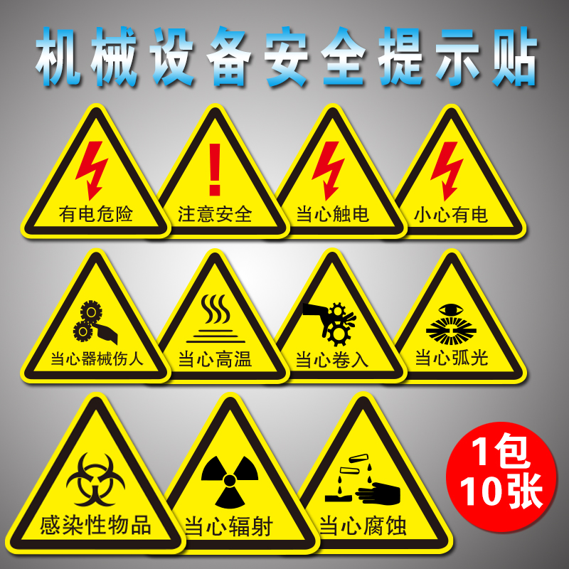 警示贴当心触电危险车间