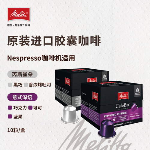 Melitta意式咖啡胶囊原装进口