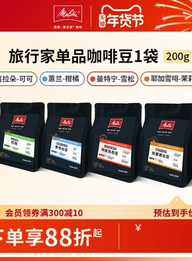 Melitta美乐家旅行家咖啡豆精品单品豆手冲意式豆大师推荐SCA80+